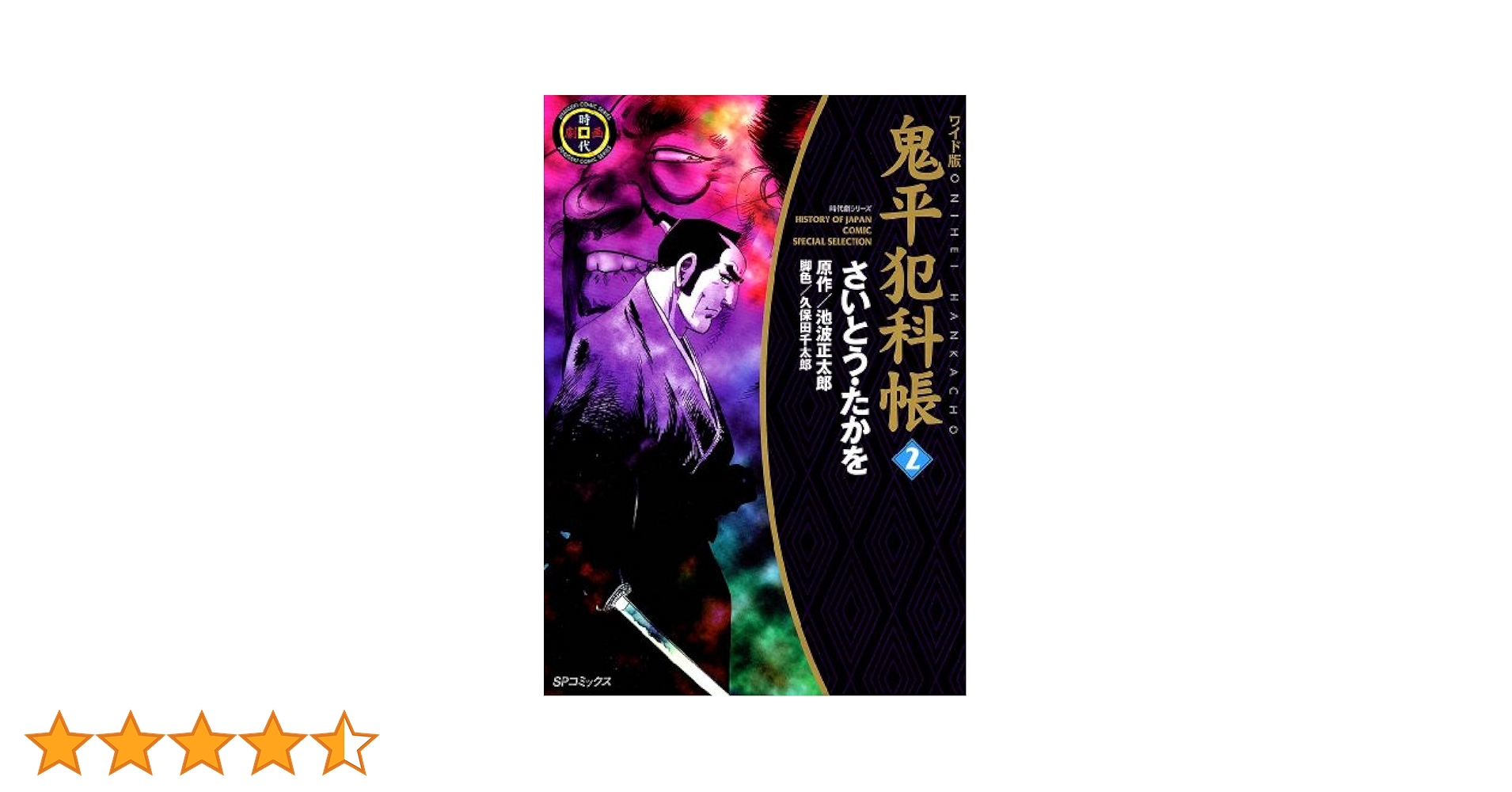 【中古】 鬼平犯科帳ポケットダブル ふたり五郎蔵 SPC SPポケットワイド さいとう・たかを ,池波正太郎,久保田千太郎 中古】 鬼平犯科帳ポケットダブル ふたり五郎蔵 SPC SPポケット